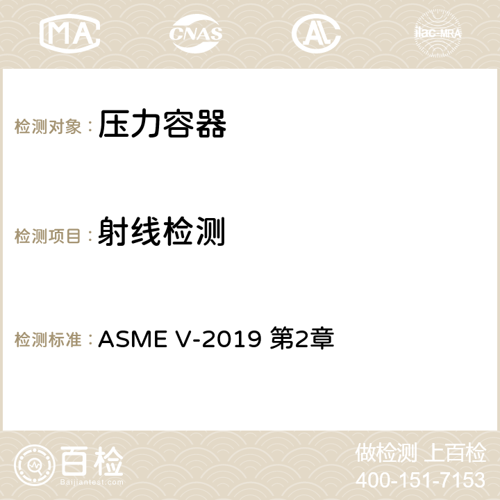 射线检测 锅炉及压力容器检验规范：无损检测 ASME V-2019 第2章