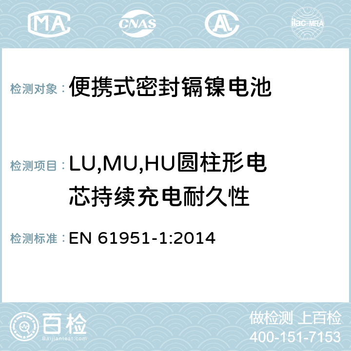 LU,MU,HU圆柱形电芯持续充电耐久性 含碱性或其它非酸性电解质的蓄电池和蓄电池组—便携式密封单体蓄电池 第1部分：镉镍电池 EN 61951-1:2014 7.5.2.5
