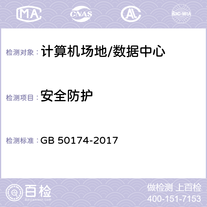 安全防护 数据中心设计规范 GB 50174-2017 11