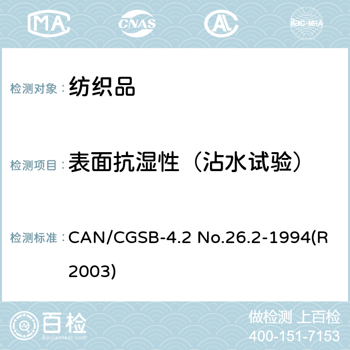 表面抗湿性（沾水试验） 纺织织物--表面抗湿性测定（沾水试验） CAN/CGSB-4.2 No.26.2-1994(R2003)
