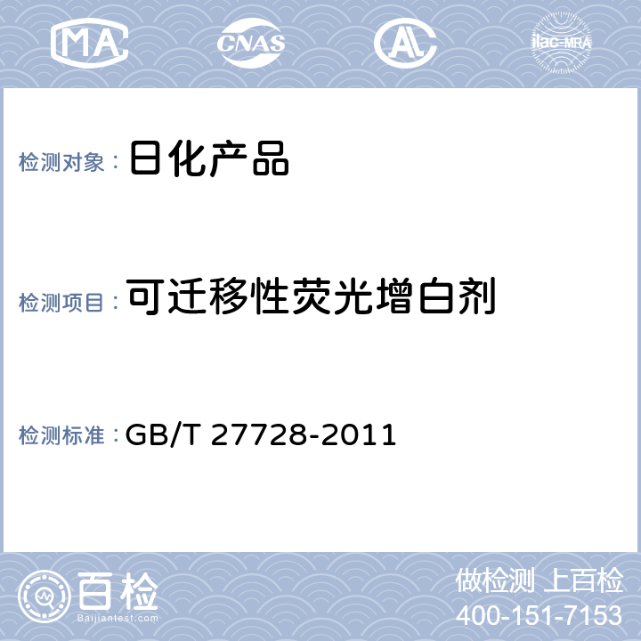 可迁移性荧光增白剂 湿巾 GB/T 27728-2011