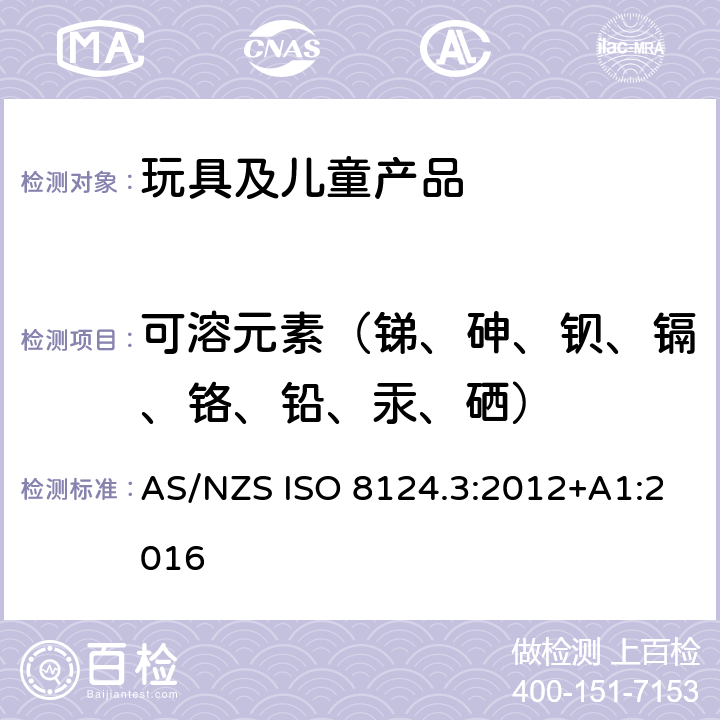 可溶元素（锑、砷、钡、镉、铬、铅、汞、硒） 澳大利亚/新西兰标准 玩具安全 第3部分：特定元素的迁移 AS/NZS ISO 8124.3:2012+A1:2016