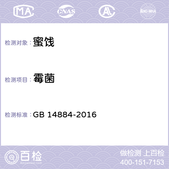 霉菌 食品安全国家标准 蜜饯 GB 14884-2016 3.4/GB 4789.15-2016