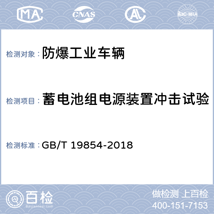 蓄电池组电源装置冲击试验 爆炸性环境用工业车辆防爆技术通则 GB/T 19854-2018 附录D.4.1