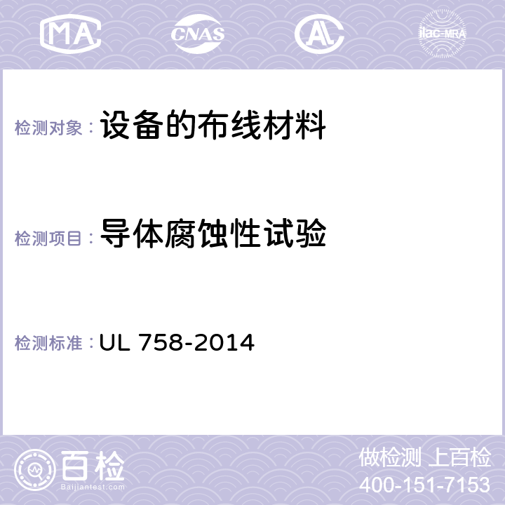导体腐蚀性试验 设备的布线材料 UL 758-2014 18