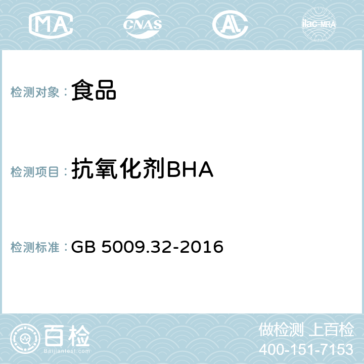 抗氧化剂BHA GB 5009.32-2016 食品安全国家标准 食品中9种抗氧化剂的测定