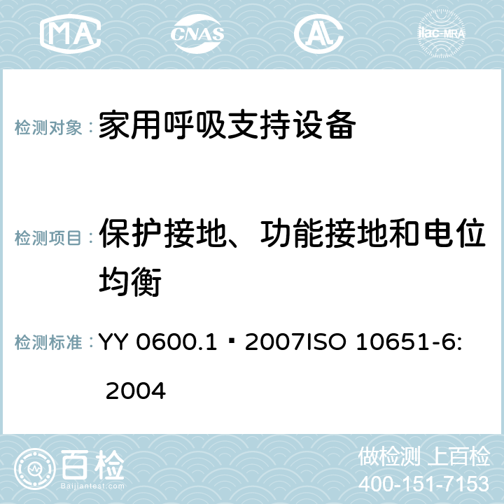 保护接地、功能接地和电位均衡 医用呼吸机 基本安全和主要性能专用要求 第1部分：家用呼吸支持设备 YY 0600.1—2007
ISO 10651-6: 2004 18