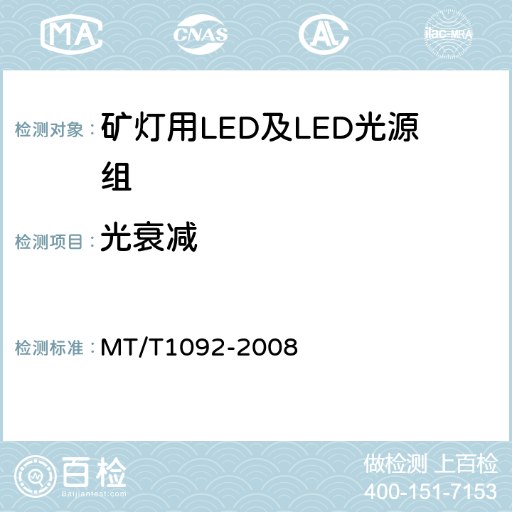 光衰减 矿灯用LED及LED光源组技术条件 MT/T1092-2008 4.4.3