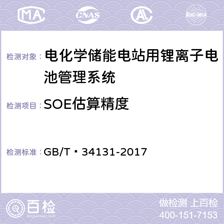 SOE估算精度 电化学储能电站用锂离子电池管理系统技术规范 GB/T 34131-2017 5.3