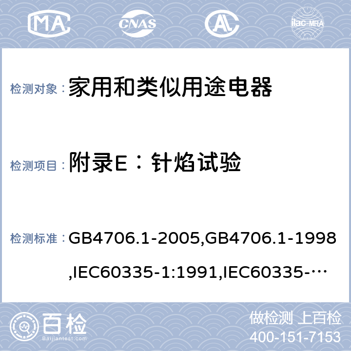 附录E：针焰试验 家用和类似用途电器的安全 第1部分：通用要求 GB4706.1-2005,GB4706.1-1998,IEC60335-1:1991,IEC60335-1:2010+A1:2013+A2:2016,EN 60335-1: 2012+A11:2014+A13:2017+A14:2019 附录E