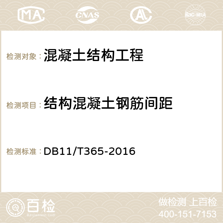 结构混凝土钢筋间距 《钢筋保护层厚度和钢筋直径检测技术规程》 DB11/T365-2016