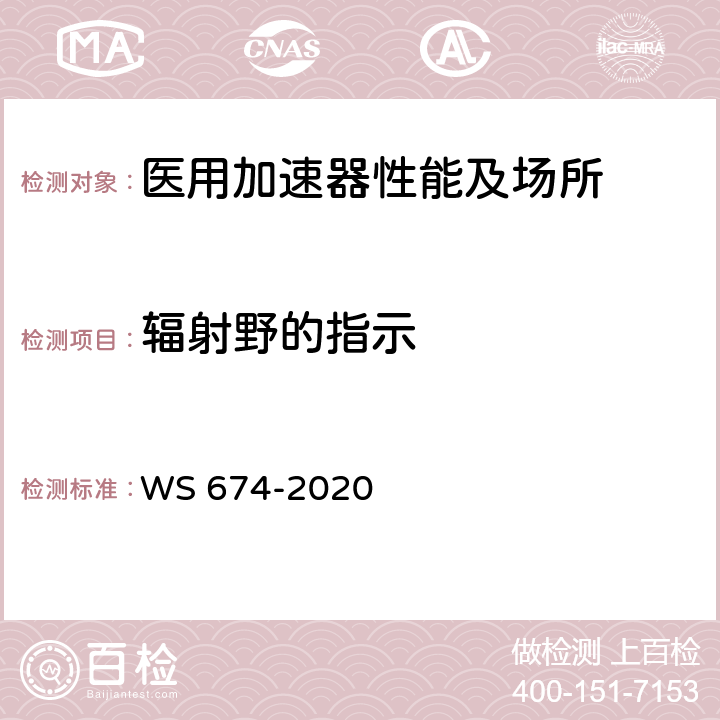 辐射野的指示 医用电子直线加速器质量控制检测规范 WS 674-2020