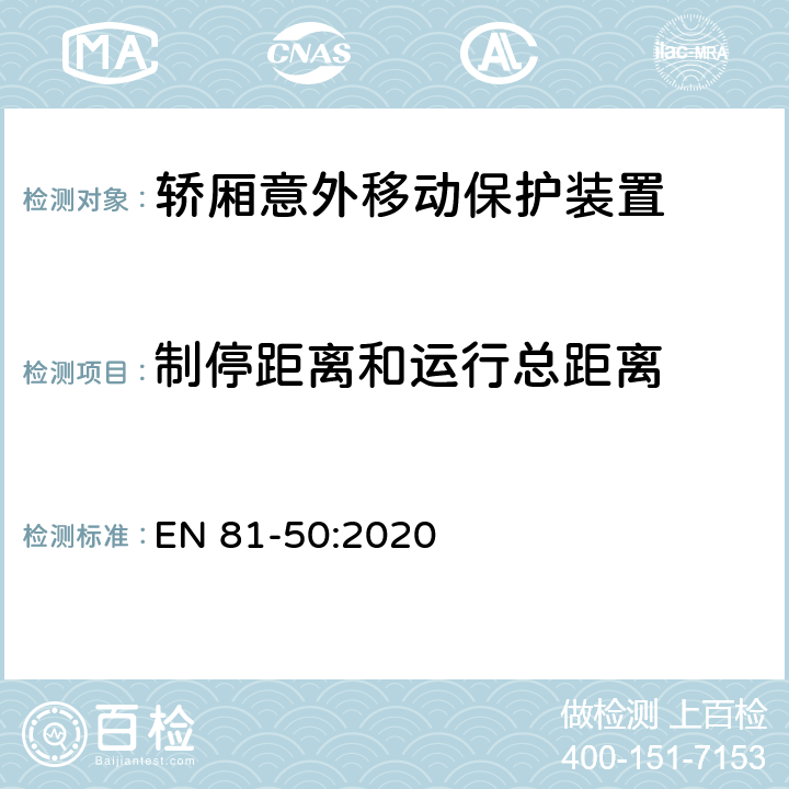 制停距离和运行总距离 电梯制造与安装安全规范 - 试验和检验 - 第50部分：电梯部件的设计原则、计算和检验 EN 81-50:2020 5.8