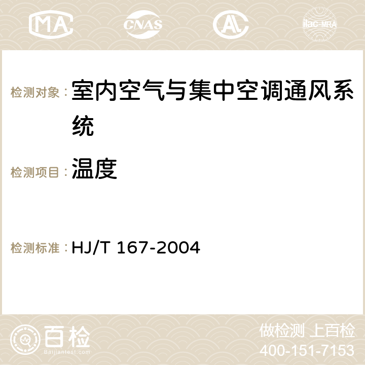 温度 室内环境空气质量监测技术规范 HJ/T 167-2004 附录A.1