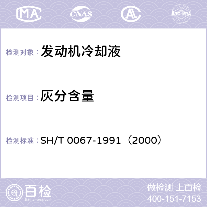 灰分含量 发动机冷却液和防锈剂灰分含量测定法 SH/T 0067-1991（2000）