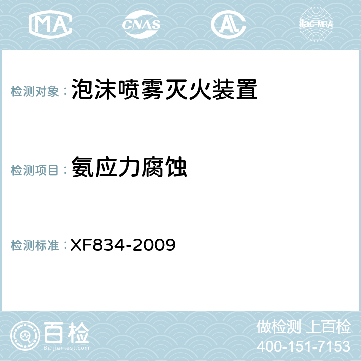 氨应力腐蚀 《泡沫喷雾灭火装置》 XF834-2009 5.5.8