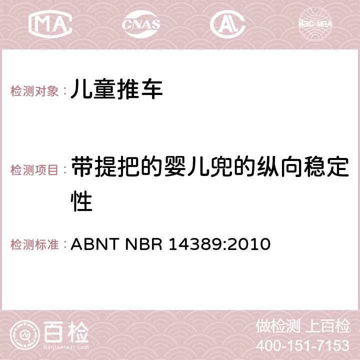 带提把的婴儿兜的纵向稳定性 儿童推车安全要求 ABNT NBR 14389:2010 12