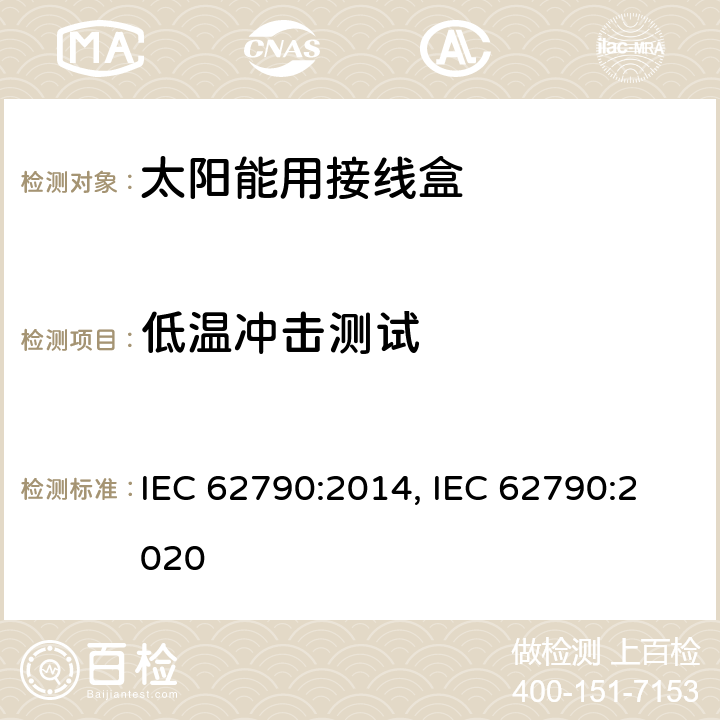 低温冲击测试 光伏组件用接线盒的安全要求和测试 IEC 62790:2014, IEC 62790:2020 5.3.8