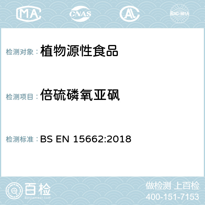 倍硫磷氧亚砜 植物源性食品中多农残检测 气相色谱-质谱法和或液相色谱-串联质谱法 BS EN 15662:2018