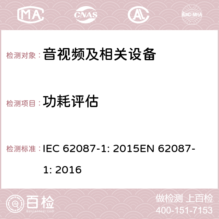 功耗评估 音视频及相关设备的功耗评估-第1部分：总则 IEC 62087-1: 2015
EN 62087-1: 2016