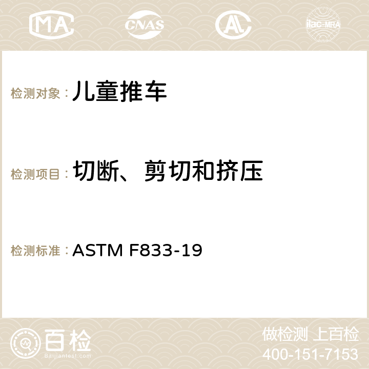 切断、剪切和挤压 卧式和坐式推车消费者安全性能规范 ASTM F833-19 5.7/7.15/7.17