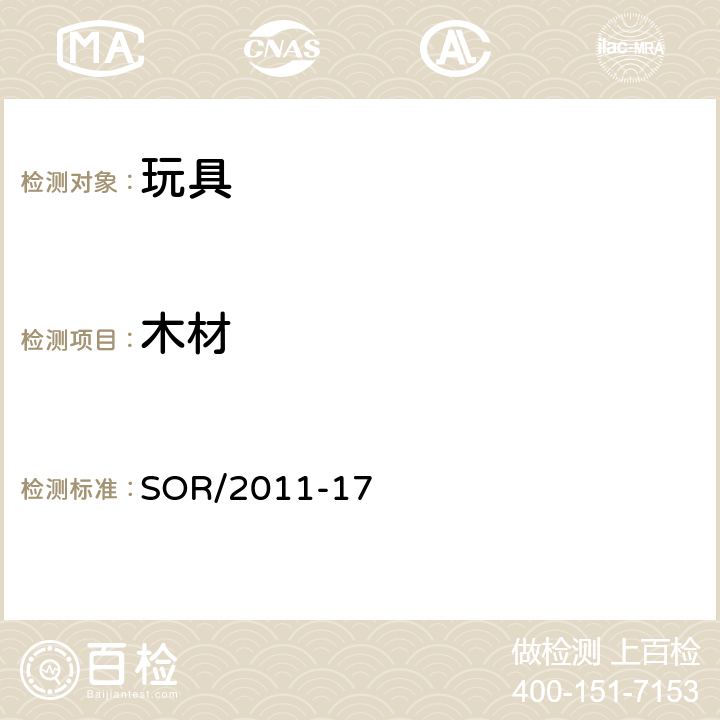 木材 SOR/2011-17 玩具法规  11