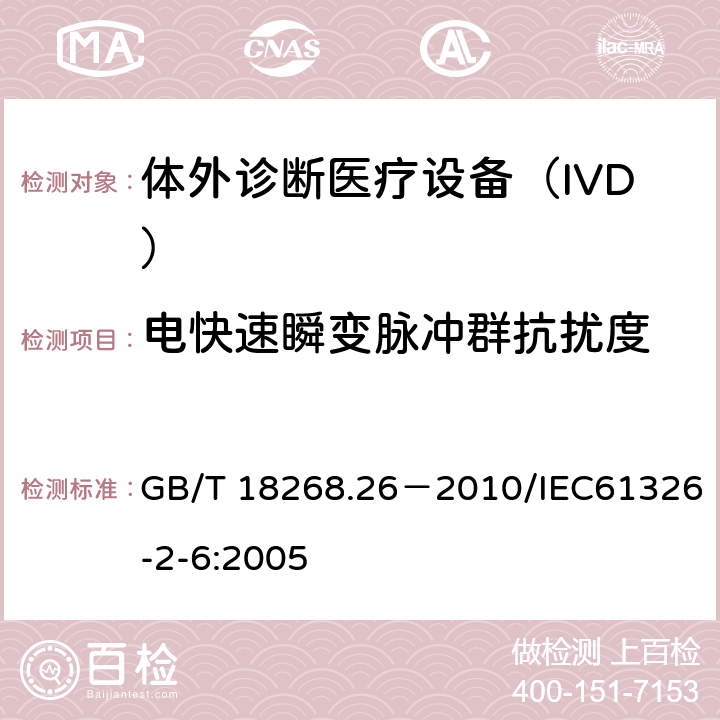 電快速瞬變脈沖群抗擾度 《測量、控制和實驗室用的電設備 電磁兼容性要求 第29部分：特殊要求 體外診斷(IVD)醫療設備》 GB/T 18268.26－2010/IEC61326-2-6:2005 6