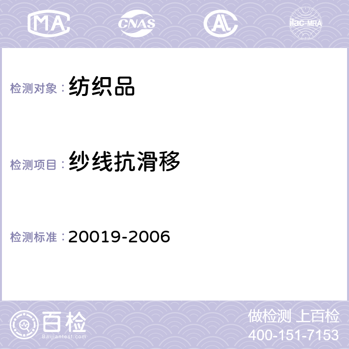 纱线抗滑移 毛机织物脱缝程度试验方法FZ/T 20019-2006