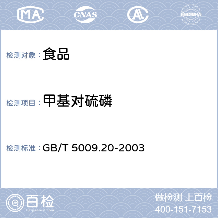 甲基对硫磷 《食品中有机磷农药残留量的测定》 GB/T 5009.20-2003