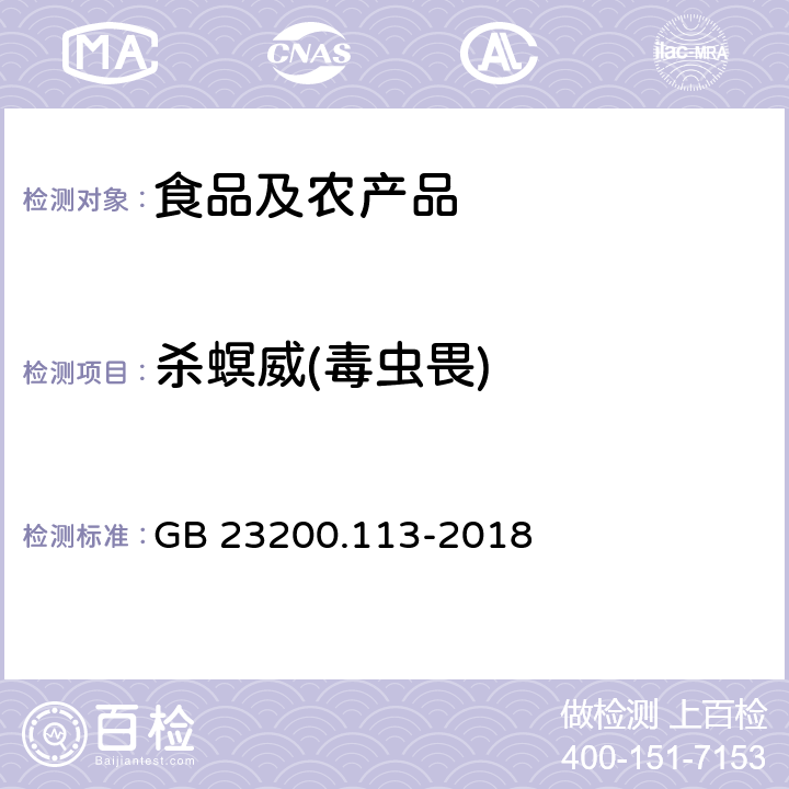 杀螟威(毒虫畏) 食品安全国家标准 植物源性食品中208种农药及其代谢物残留量的测定 气相色谱-质谱联用法 GB 23200.113-2018