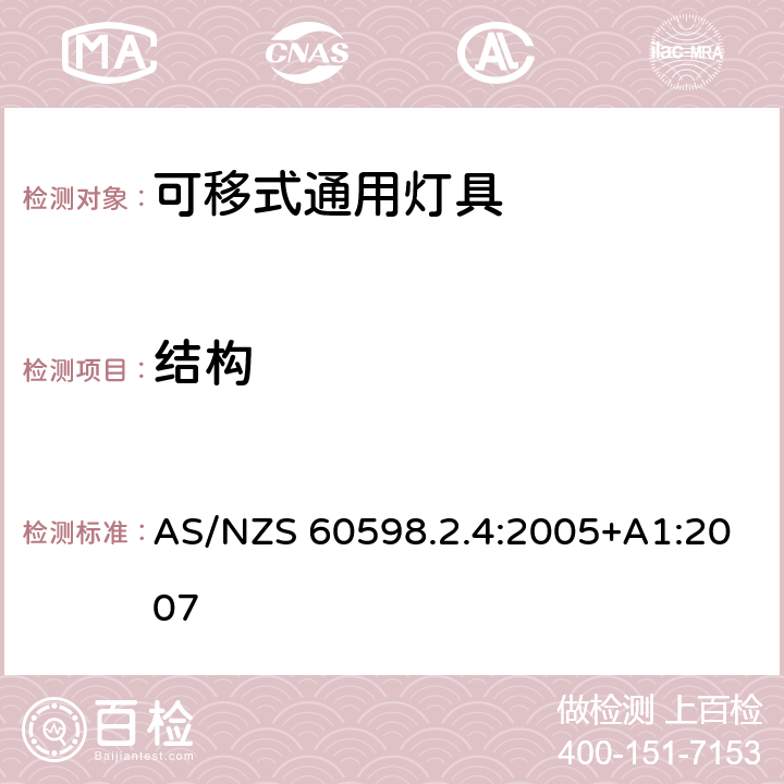 结构 灯具 第2-4部分：特殊要求 可移式通用灯具 AS/NZS 60598.2.4:2005+A1:2007 6