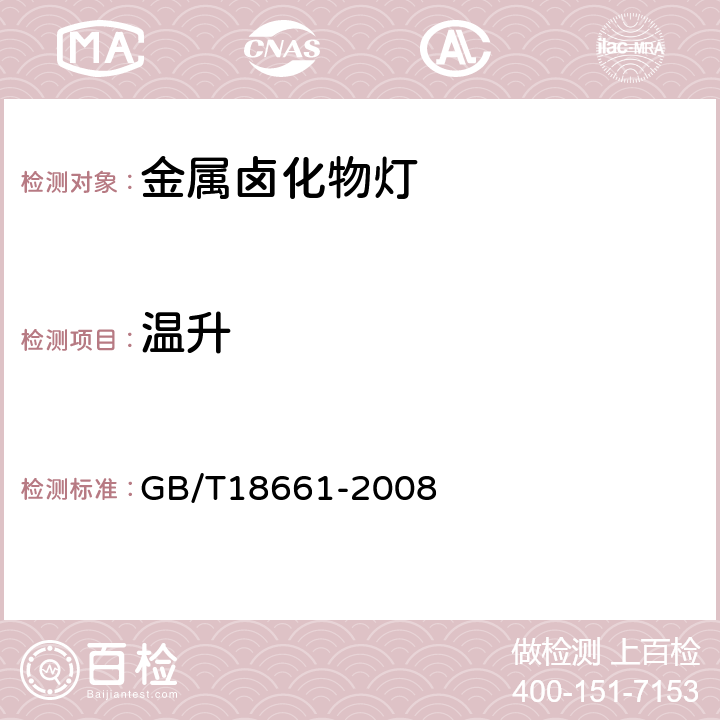 温升 金属卤化物灯（钪钠系列） GB/T18661-2008 5.12.2