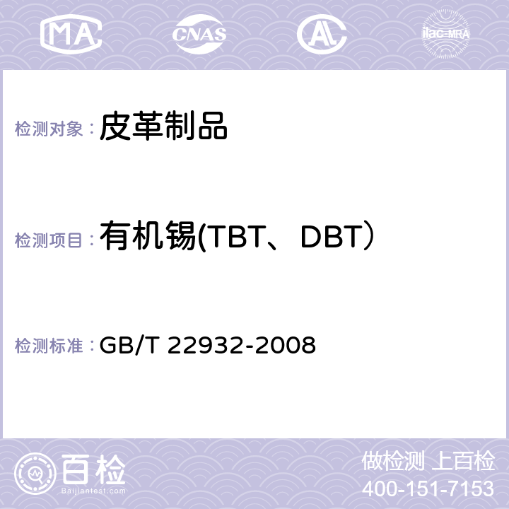 有机锡(TBT、DBT） GB/T 22932-2008 皮革和毛皮 化学试验 有机锡化合物的测定