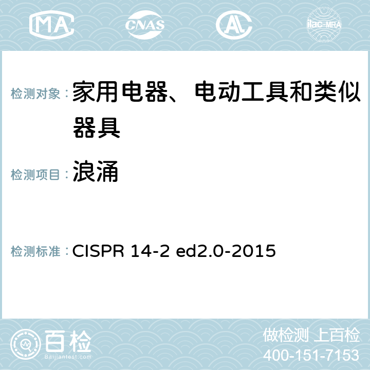 浪涌 家用电器、电动工具和类似器具的电磁兼容要求 第2部分：抗扰度 产品系列标准 CISPR 14-2 ed2.0-2015 5.6
