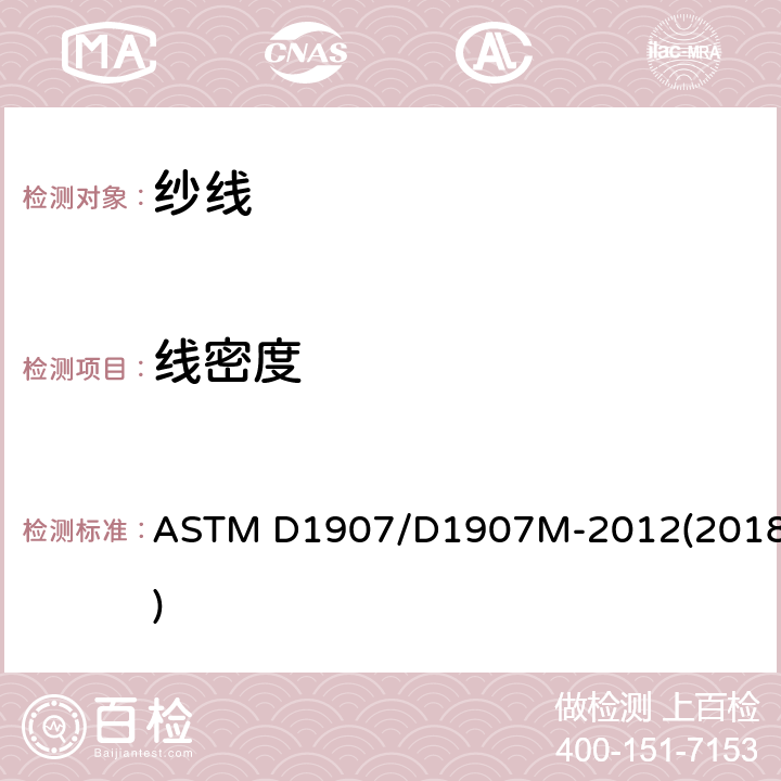 线密度 纱线密度（纱支数）的标准试验方法 绞纱法 ASTM D1907/D1907M-2012(2018)