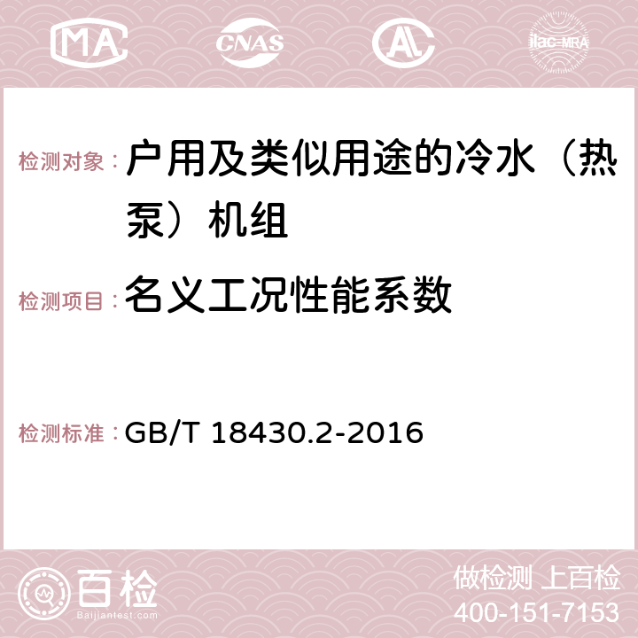 名义工况性能系数 蒸气压缩循环冷水（热泵）机组 第2部分：户用及类似用途的冷水（热泵）机组 GB/T 18430.2-2016 6.3.3.4