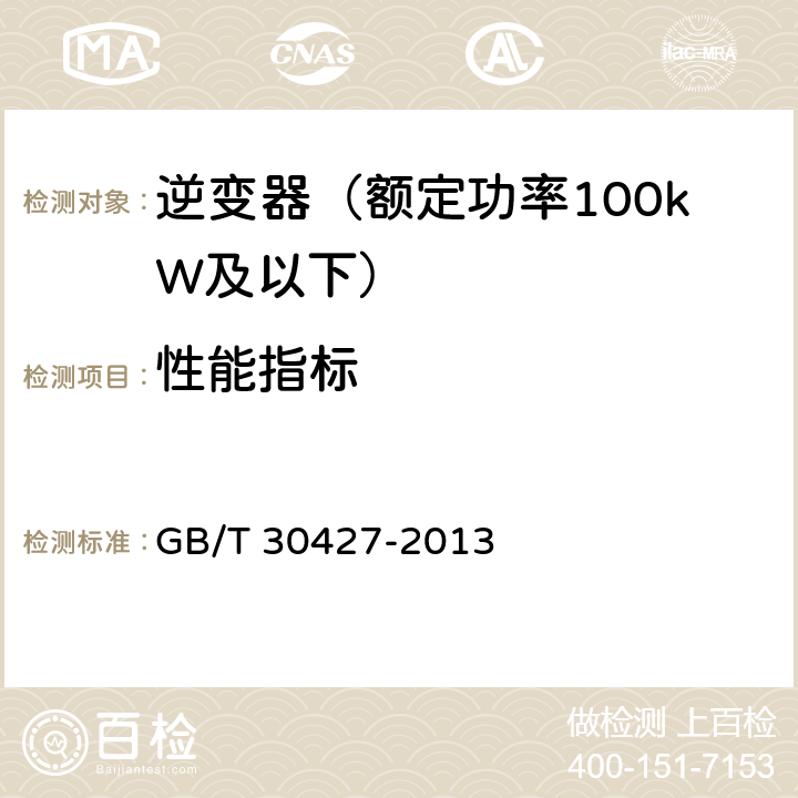 性能指标 并网光伏发电专用逆变器技术要求和试验方法 GB/T 30427-2013 7.4