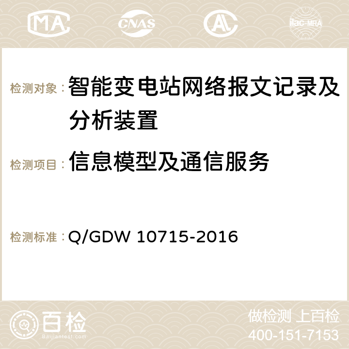 信息模型及通信服务 智能变电站网络报文记录及分析装置技术规范 Q/GDW 10715-2016 11