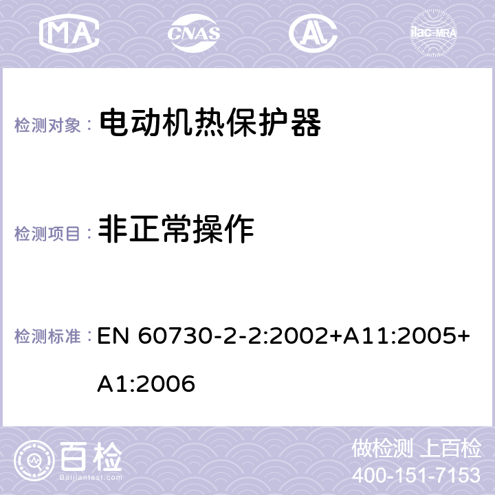 非正常操作 家用和类似用途电自动控制器 第2-2部分 电动机热保护器的特殊要求 EN 60730-2-2:2002+A11:2005+A1:2006 27