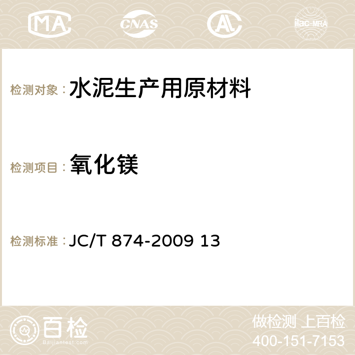 氧化镁 水泥用硅质原料化学分析方法 JC/T 874-2009 13