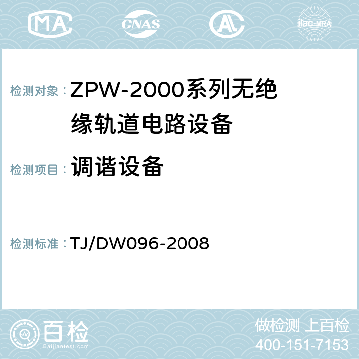 调谐设备 ZPW-2000A无绝缘轨道电路设备 TJ/DW096-2008 5.2.7