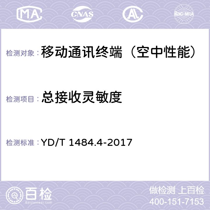 总接收灵敏度 《无线终端空间射频辐射功率和接收机性能测量方法 第4部分：WCDMA无线终端》 YD/T 1484.4-2017 6