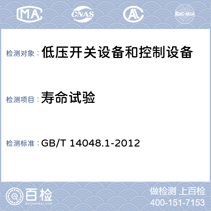 寿命试验 低压开关设备和控制设备 总则 GB/T 14048.1-2012 8.3.3.7