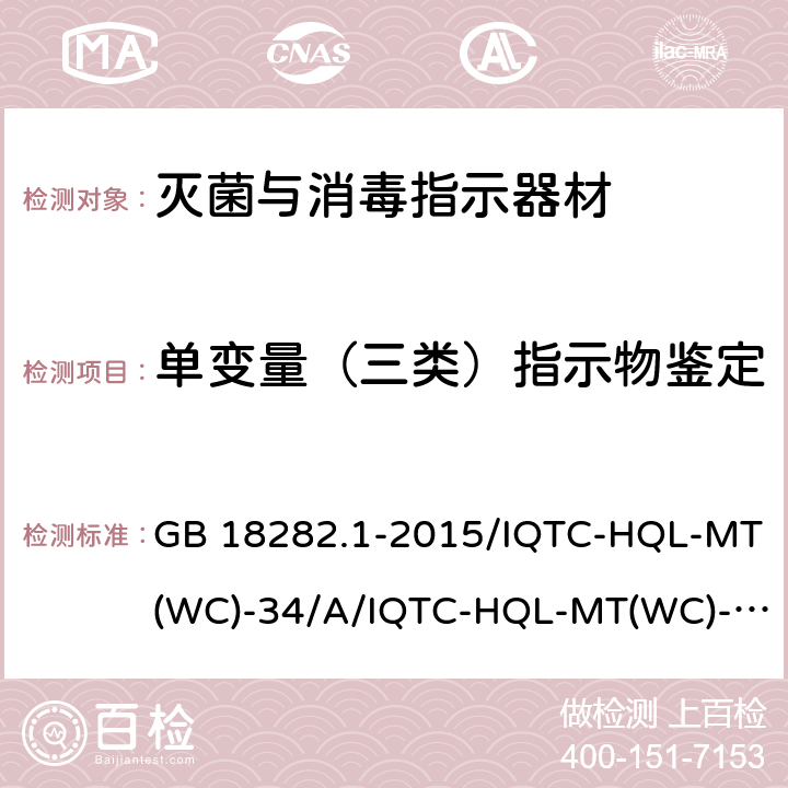 单变量（三类）指示物鉴定 医疗保健产品灭菌 化学指示物 第1部分 通则/用于蒸汽灭菌的单变量（三类）指示物的测试作业指导书/用于蒸汽甲醛灭菌的单变量（三类）过程指示物的测试作业指导书 GB 18282.1-2015/IQTC-HQL-MT(WC)-34/A/IQTC-HQL-MT(WC)-35/A 9