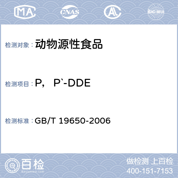 P，P`-DDE 动物肌肉中478种农药及相关化学品残留量的测定 气相色谱质谱法 GB/T 19650-2006