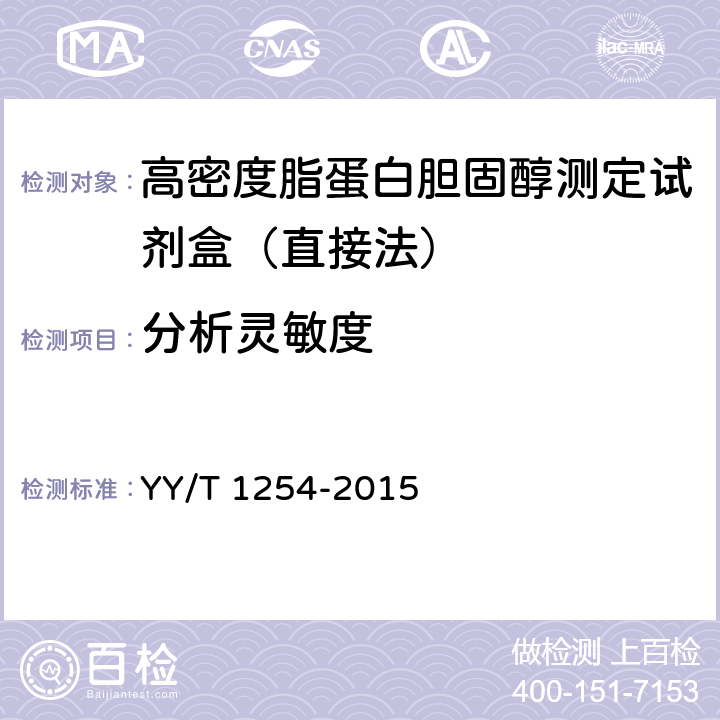 分析灵敏度 高密度脂蛋白胆固醇测定试剂（盒） YY/T 1254-2015