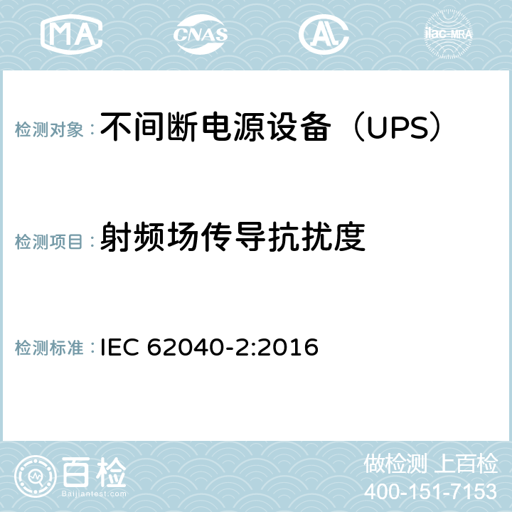 射频场传导抗扰度 不间断电源设备(UPS) 第2部分：电磁兼容性(EMC)要求 IEC 62040-2:2016 6.3