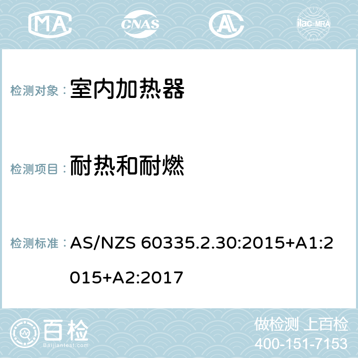 耐热和耐燃 家用和类似用途电器的安全 第2部分: 室内加热器的特殊要求 AS/NZS 60335.2.30:2015+A1:2015+A2:2017 30