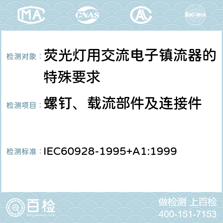 螺钉、载流部件及连接件 荧光灯用交流电子镇流器 - 通用和安全要求 IEC60928-1995+A1:1999 Cl.19