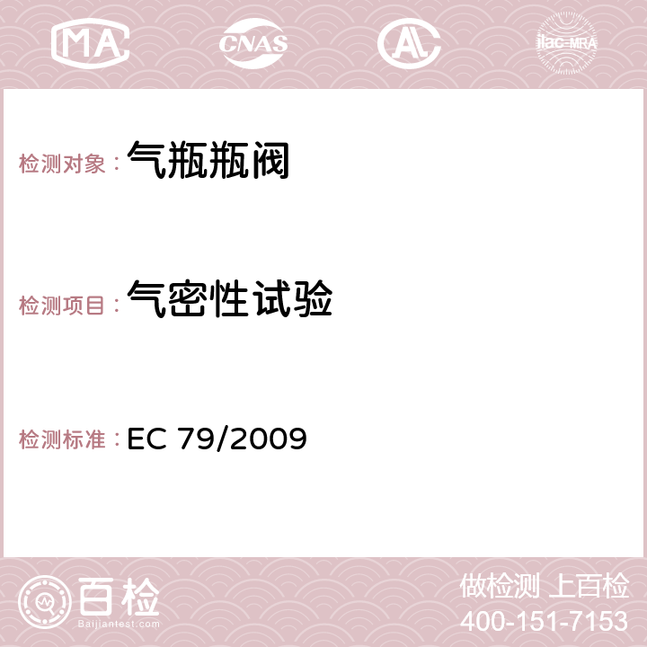 气密性试验 EC79/2009欧盟法规：关于氢燃料汽车型式认可 EC 79/2009 附录V 5,附录V 6